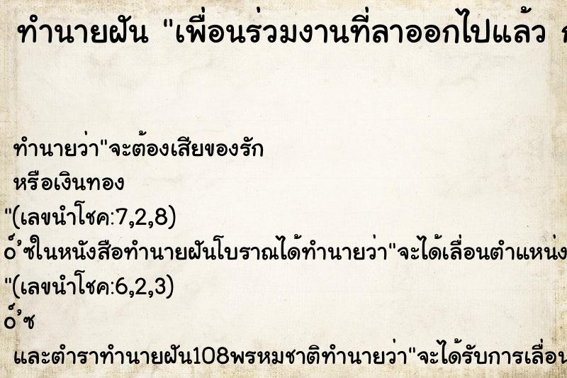 ทำนายฝัน เพื่อนร่วมงานที่ลาออกไปแล้ว กลับมาทำงานที่เก่า